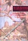 生活在中国  第2版