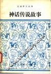 神话传说故事  改写