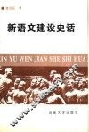 新语文建设史话