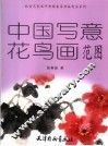 中国写意花鸟画范图