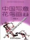 中国写意花鸟画技法