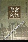 郑玄研究文集