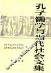 孔子、儒学与当代社会文集