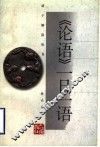 《论语》一日一语