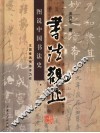 书法观止  图说中国书法史