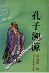 孔子溯源