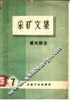 采矿文集  第7辑  通风防尘
