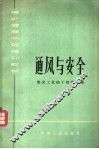 煤矿管理干部培训教材  通风与安全