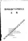 第四届选矿年评报告会文集