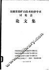 全国首届矿山技术经济学术讨论会  论文集