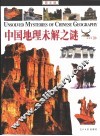 中国地理未解之谜  图文版