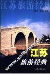 江苏旅游经典