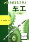 车工