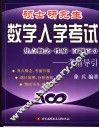 硕士研究生数学入学考试焦点概念·性质·百题百分  考前导引  2004