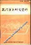 孔门弟子研究资料 封面