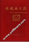 崛起的日照：建国50年日照经济与社会发展成就  1949-1999