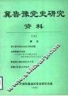 冀鲁豫党史研究资料  8
