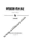 中共掖县地方党史大事记  1928.6-1949.9  征求意见稿