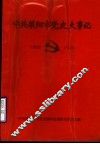 中共莱阳市党史大事记  1925-1949