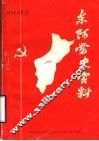 东阿党史资料  第2辑