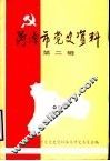 菏泽市党史资料  第2辑