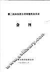 第二次山东省台湾同胞代表会议会刊