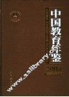 中国教育年鉴  2004