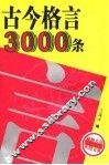 古今格言3000条