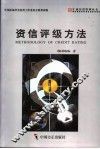 资信评级方法