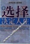 选择决定人生  选择比努力更重要