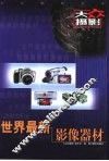 世界最新影像器材