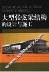 大型张弦梁结构的设计与施工
