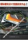 国际建筑设计竞赛获奖作品 I 中英文本