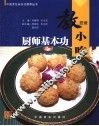 厨师基本功  教您做小吃