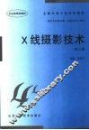 X线摄影技术  第3版
