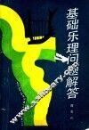 基础乐理问题解答