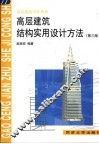 高层建筑结构实用设计方法  第3版