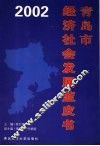 青岛市经济社会发展蓝皮书  2002