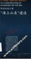 跨世纪的工程  “海上山东”建设  英汉对照