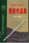 《前卫报》获奖作品集  1994-2000