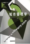 城市管理学