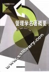 公共管理系列教材  管理学名著概要