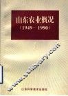 山东农业概况  1949-1990