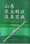 山东农业财政改革实践