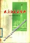 大庆红花泉城开  济南市工业学大庆会议典型材料选编