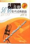 同一首歌  50-60年代经典歌曲100首