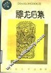 雕龙后集