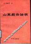 山东戏曲论稿