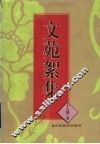 文苑絮集