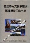 枣庄市人大城乡建设环境保护工作十年  1993-2003